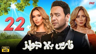 مسلسل فارس بلا جواز | الحلقة الثانية والعشرون  22| بطولة مصطفي قمر ومحمد ثروت وبيومي فؤاد