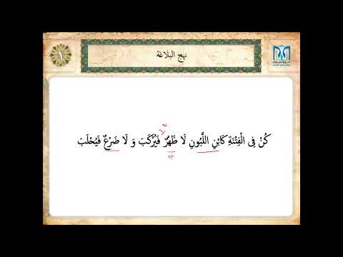 شرح حکمت های نهج البلاغه حکمت شماره 1