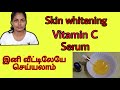 Permanent Skin whitening *Vitamin C serum * at home || DIY serum for skin whitening ||#skinwhitening