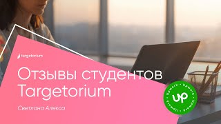 Студенты Targetorium / Светлана Алекса