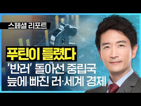 푸틴이 틀렸다. 푸틴의 오판으로 늪에 빠진 러·세계 경제