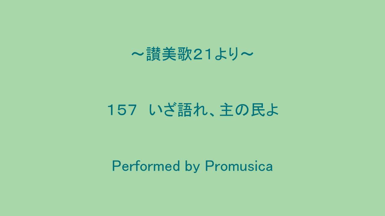 157 いざ語れ、主の民よ ～讃美歌21より～ - YouTube