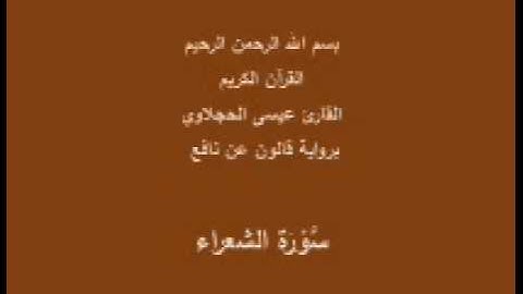 سورة الشعراء  برواية قالون عن نافع القارئ عيسى الحجلاوي