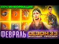 ФЕВРАЛЬСКИЙ ПРОПУСК В FREE FIRE | NEWS #443 ФРИ ФАЕР