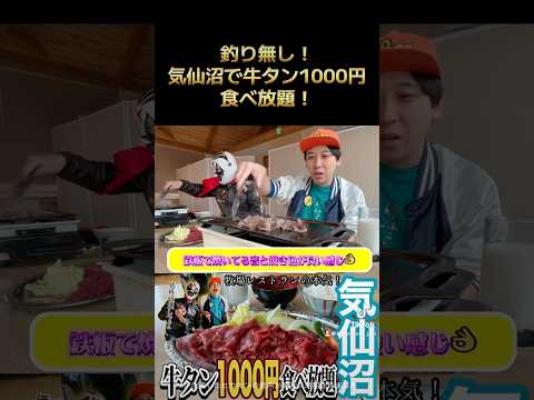 釣り無し!気仙沼の牧場で牛タン1000円食べ放題!#宮城 #気仙沼 #おすすめ #焼肉 #おすすめにのりたい #ランチ巡り #牛タン #牛タン食べ放題 #焼肉 #コスパ最強