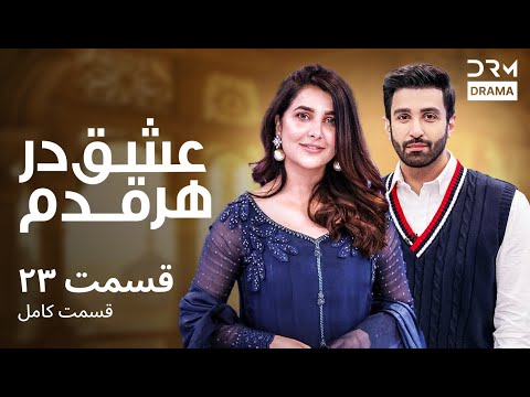 عشق در هر قدم قسمت 23 دوبله فارسی      23 16