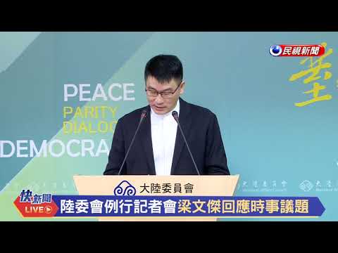 梁文杰：王志安如果你是猫，就不能说自己是狗。要解禁需证明自己反共，为台湾发声｜新闻特写20251009