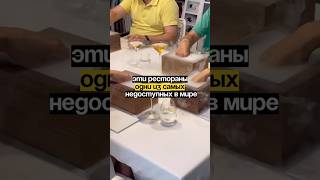 Эти рестораны являются одними из самых недоступных в мире #ресторан #рестораны #маркетинг