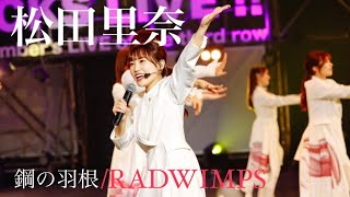 【櫻坂46】松田里奈(MAD)/鋼の羽根