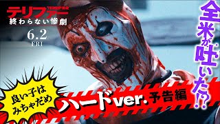 【予告編:ハードVer】『テリファー 終わらない惨劇』6.2（FRI）公開