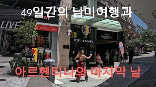 남미여행의 마무리와 함께 아르헨티나 부에노스 아이레스를 떠나는 날49