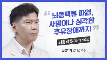 뇌동맥류와 지주막하출혈 | 신경외과 연제영 교수