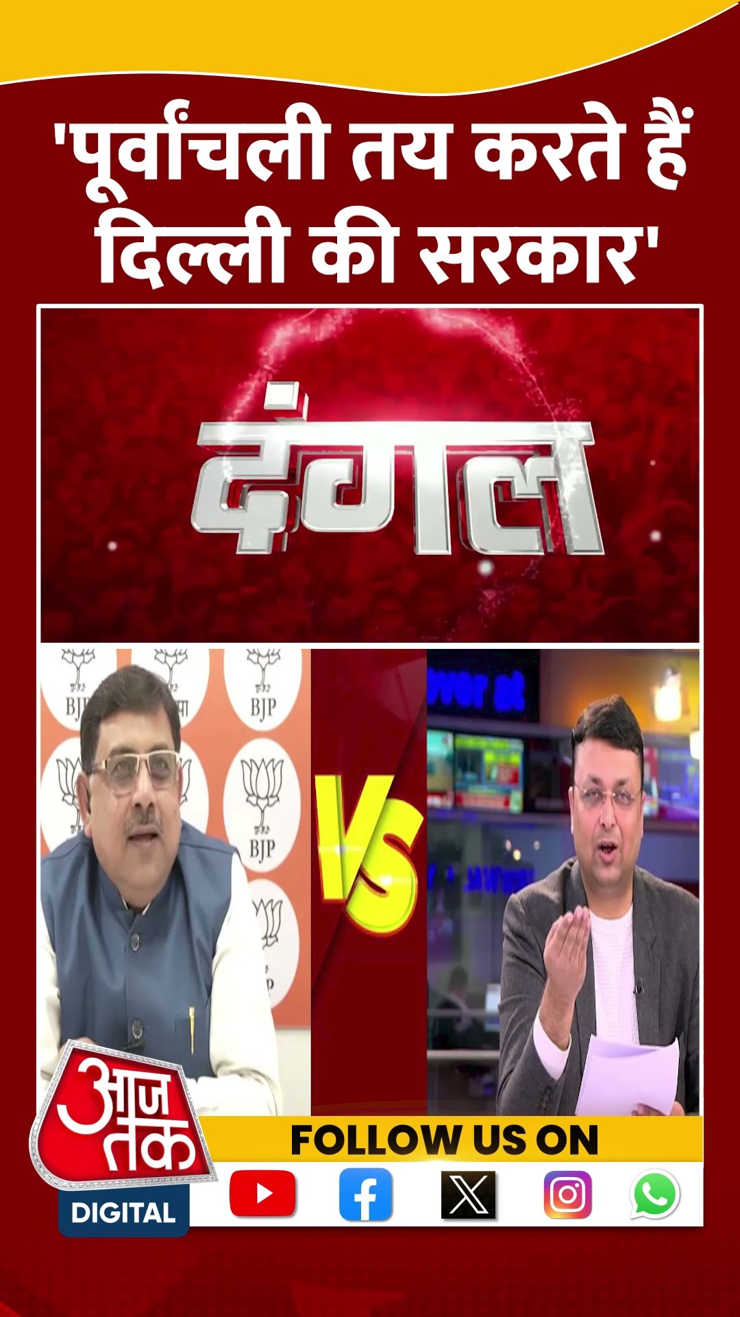 Delhi Elections 2025: 'पूर्वांचली तय करते हैं दिल्ली की सरकार' | Rituraj Jha | AAP | #shorts