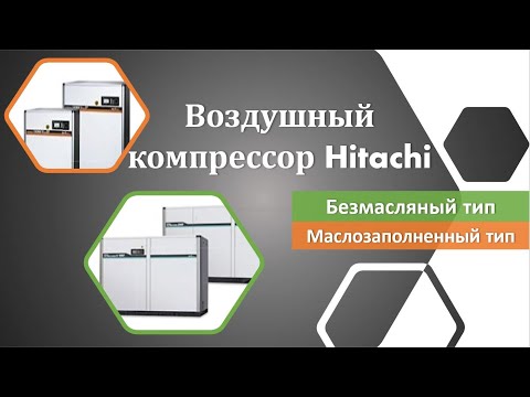 Бейне: Hitachi ауа компрессорында қандай май бар?