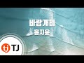 TJ노래방 바람개비 홍지윤 TJ Karaoke
