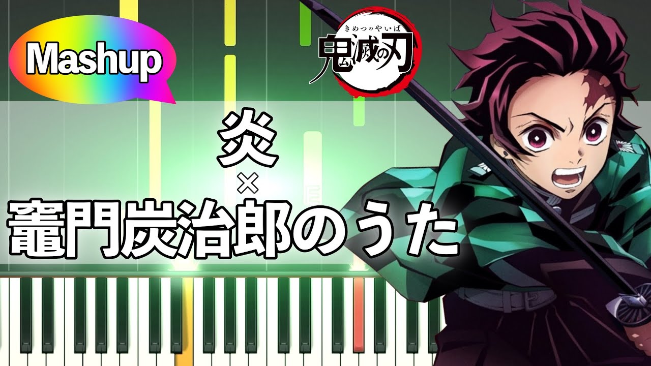 [Mashup] Homura × Kamado Tanjirō no uta  - Demon Slayer: Kimetsu no yaiba [Piano Tutorial]