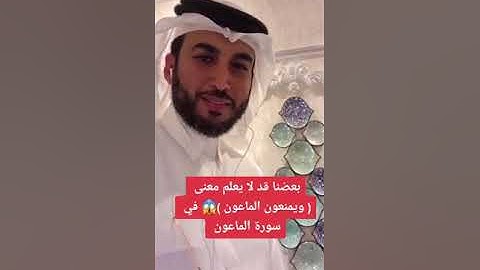 أغلبنا قد لا يعلم معنى ( الماعون ) في سورة الماعون 😱