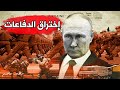 روسيا تخترق الدفاعات الأوكرانية و فرنسا تستعد للتدخل