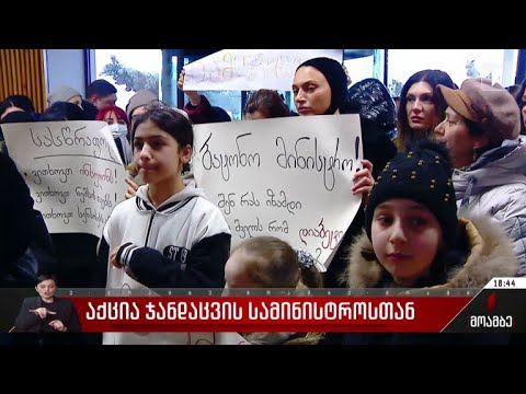აქცია ჯანდაცვის სამინისტროში