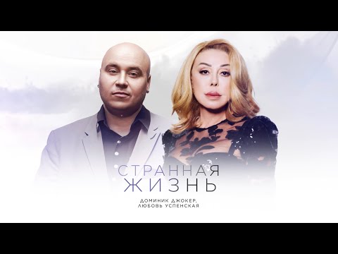 Доминик Джокер, Любовь Успенская - Странная жизнь (Премьера трека, 2024)