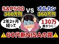 【60代 新NISA 結果】S&P500とオルカン 360万円 一括投資の残酷すぎる現実【投資】