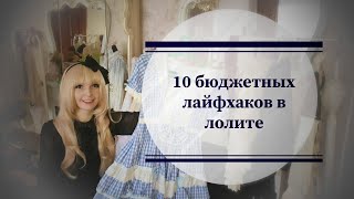 10 бюджетных лайфхаков в лолите