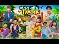 শশুর বাড়ী জিন্দাবাদ👩‍❤️‍👨👰 বাংলা ফানি ভিডিও 😂🤣 ||Sosur Bari Jindabad Bangla Funny Video 2024