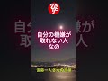 【斎藤一人さん】機嫌を取るのは #斎藤ひとりさん #ひとりさん #寝ながら聞く #shorts #癒し #悩み