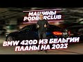 🔥ПРИВЕЗЛИ ИЗ БЕЛЬГИИ BMW 420d | ПЛАНЫ НА 2023🔥