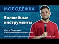 Волшебные инструменты / Молодежное служение / Игорь Семенюк / 15.05.2022