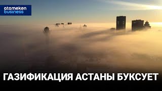 Газификация Астаны буксует / Байдильдинов.Нефть 10.03.2023