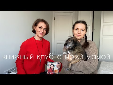 книжный клуб с мамой I Голландский дом, Энн Пэтчетт