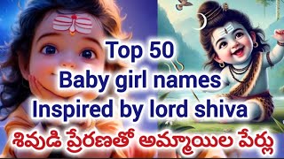  Baby girl names of lord shiva || Hindu baby names of shiva #babynames #trending #shiva #godname 