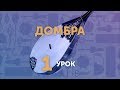 Домбра. Урок №1 - вводный