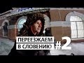 VLOG #2 Посидим на дорожку и в поезд / в Словению на ПМЖ