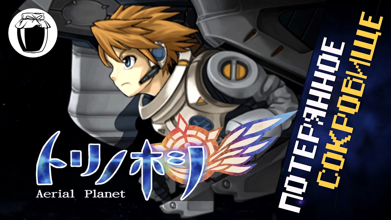 Потерянное сокровище Tori no Hoshi: Aerial Planet (Банка Джема 62)