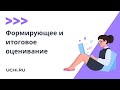 Формирующее и итоговое оценивание: инструменты Учи.ру