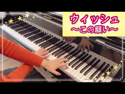 【ピアノ中級】ウィッシュ〜この願い〜 / 生田絵梨花　月刊ピアノ2024年2月号より