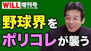【江本孟紀】野球界にも“ポリコレ”の波が到来！【WiLL増刊号#568】