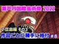 瀬戸内国際芸術際 2022　作品ごとに勝手に格付け　小豆島編　その3　setouchi   Triennale   artfes　shoudoshima