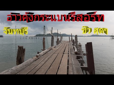 อ่าวคุ้งกระแบนรีสอร์ท จังหวัดจันทบุรี