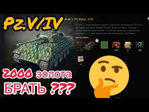 Pz. V/IV обзор в wot Blitz 2022 стоит ли 2000 золота? | WOT-GSN