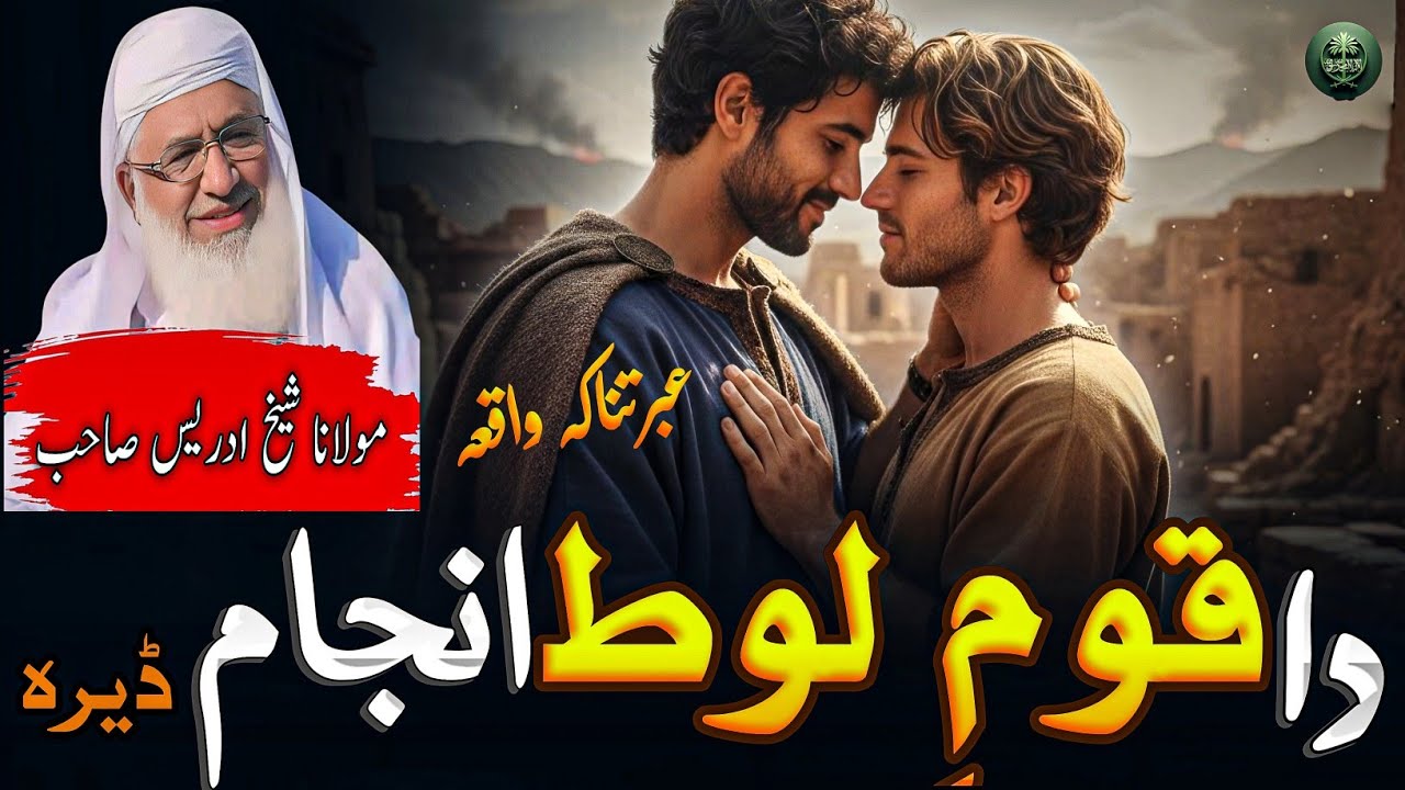 Da Qum e Lot Anjam| Poshto Bayan Sheikh Idrees Sahib| قوم لوط 