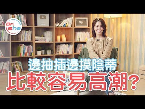 邊抽差邊摸陰蒂 女生更容易高潮？從「後面」來成功率更高？ #DrShe許藍方