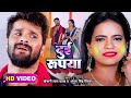 #Video​ | #Khesari​ Lal Yadav | दुई रूपया | #Antra Singh | Dui Rupaiyan | Bhojpuri Holi Song 2024