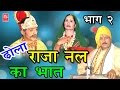 ढोला  राजा नल का भात  भाग 2 | Dhola Raja Nal Ka Bhaat Part 2 | Dhola Samrat hariram Gujjar