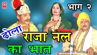 2-dhola-raja-nal-ka-bhaat-part-2-dhola-samrat-hariram-gujjar