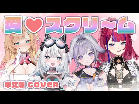 【愛♡スクリ～ム！中文版 | AiScReam】Cover ❤️ @Nekokaifuka22 @cocor0_0303 @uchififi 音雲漫步計畫 ⌇ BarkBarkPomi