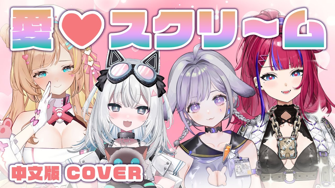 愛♡スクリ～ム！中文版| AiScReam】Cover ❤️ ‪@Nekokaifuka22‬