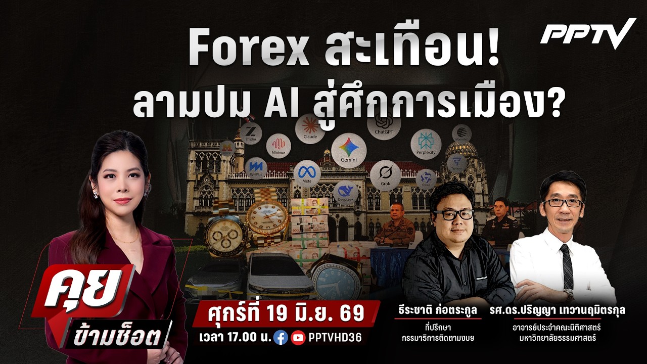 🔴LIVE คุยข้ามช็อต | Forex สะเทือน! ลามปม AI สู่ศึกการเมือง? | 19 มิ.ย.69